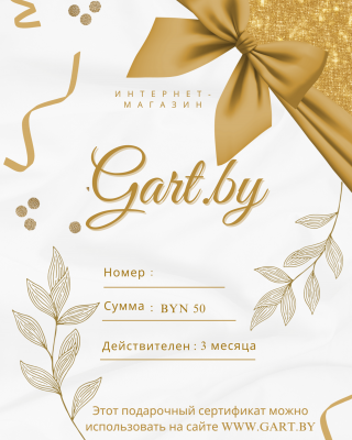 Подарочный сертификат GART номиналом 20 BYN