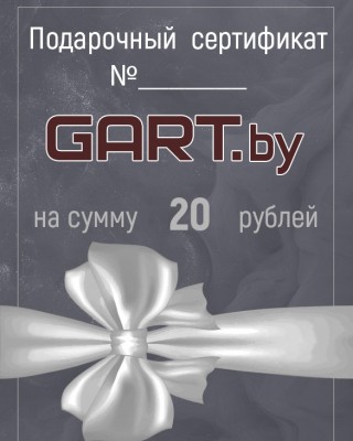 Подарочный сертификат GART номиналом 20 BYN
