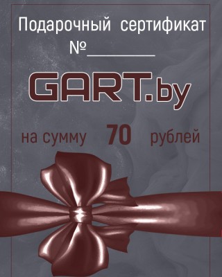 Подарочный сертификат GART номиналом 20 BYN